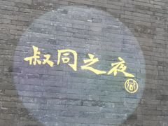 -李叔同故居纪念馆