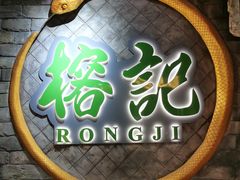 -榕记(番禺总店)