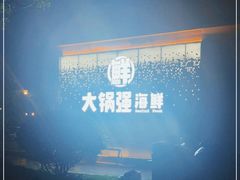 -大锅强·蒸海鲜青岛菜(金沙滩店)