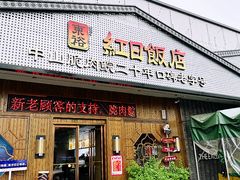 -红日饭店(裕隆三路店)