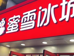 -蜜雪冰城(北一中路万达店)