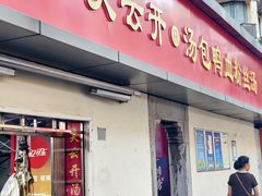 -笑云开汤包店(网巾市店)