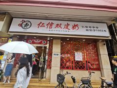 门面-仁信双皮奶(庙前直街店)