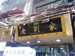 门面-老刘家泡馍·陕西老字号(钟楼广济街店)