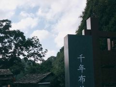 -高荡千年布依古寨旅游景区