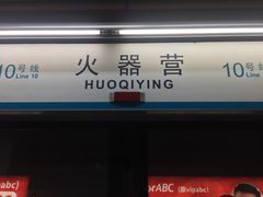 -火器营(地铁站)