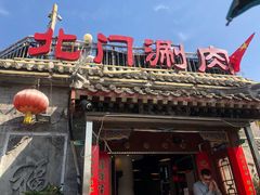 门面-北门涮肉·炭火铜锅涮肉(什刹海店)