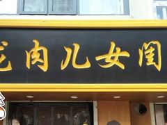 门面-小闺女儿肉龙(西湖道店)