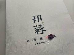-初蓉丨遇见新川菜(亲贤街荣耀店)