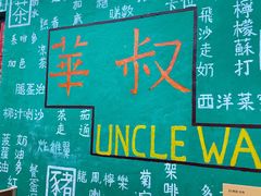 -華叔茶記