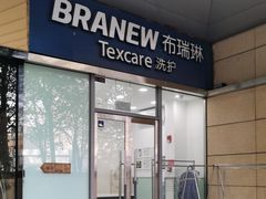 -布瑞琳洗衣(新城国际一期店)