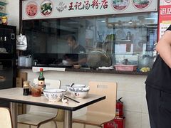-王记汤粉店(景田店)