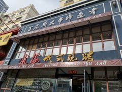 门面-通海俄式烧烤·俄罗斯大串(嵩山路店)