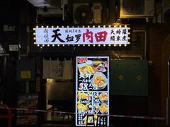 -天妇罗内顺田(罗湖店)