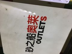 -砂之船奥特莱斯(合肥店)
