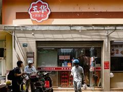 -玉华饮食店(茅台路店)