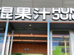 -混果汁(福田领展中心城店)