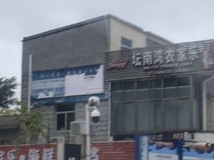 -坛南湾阿强农家乐.海鲜大排档老字号(福州地标美食店)
