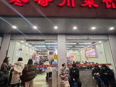 -冬哥川菜馆(十梓街店)
