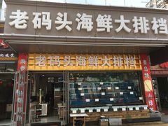 -老码头海鲜烧烤炒菜(广西路店)