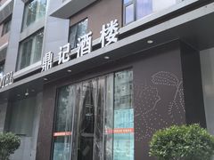 -鼎记酒楼(雁南一路店)