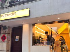 -村口大树(长乐路店)