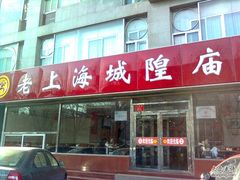 -老上海里弄味道(知春路店)