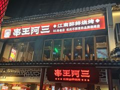 -串王阿三烧烤·小龙虾·烤鱼(拱墅胜利河美食街店)