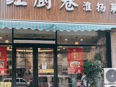 -红厨巷·淮扬菜(熙南里店)