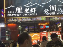 -老街烧烤大排档·地道湖北菜·龙虾馆(汉口火车站店)