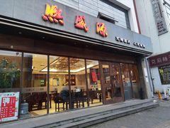 门面-熙盛源(苏苑街店)