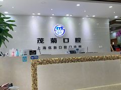 -茂菊口腔连锁(浦东南路店)