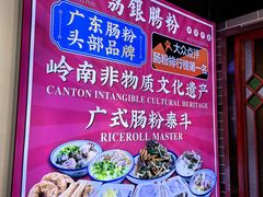 -荔银肠粉·非遗手藝(夫子庙店)
