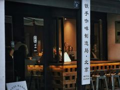 -Metal hands·铁手咖啡