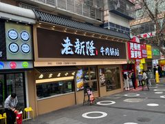 -老新隆牛肉锅贴(新街口店)