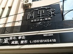 -阿里家·新疆烤肉酒場 by MIG