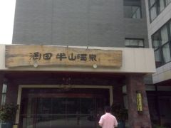 android_upload_pic-天目湖涵田半山温泉水乐园