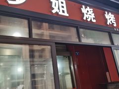 -罗姐烧烤(东风路一段店)