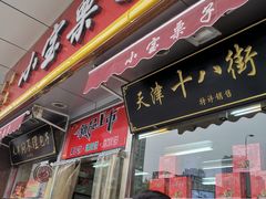 门面-小宝栗子(嘉华国际商业中心店)