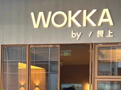 门面-WOKKA by艮上(中海环宇荟店)