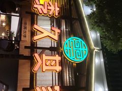 -李久其家民间餐厅(观沙岭公园店)