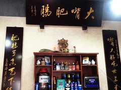 -朱大嘴肥肠血旺(福字街店)