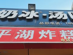 -平湖炸糕(西湖道店)