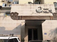 -大渔之观(安贞店)