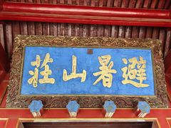 -承德避暑山庄景区