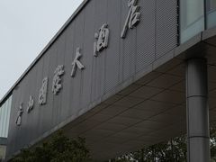 -苏州香山国际大酒店