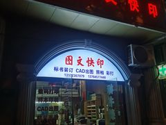 -梁植图文快印·展板展架·门头灯箱·印能达