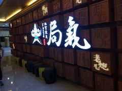 -局气 烤鸭·北京菜(光华路店)