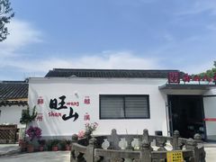 -西山人家·二十年老字号农家菜(旺山店)