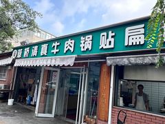 -草桥清真牛肉锅贴扁食店